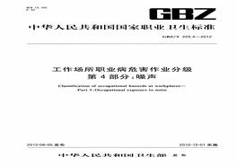 4-2010工作場所職業(yè)病危害作業(yè)分級(jí)+第4部分：噪聲pdf