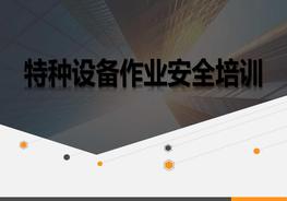 C20210620特種設備作業(yè)人員培訓課件（61頁）pptx