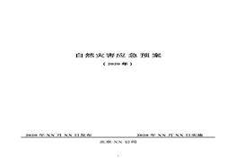 自然災(zāi)害應(yīng)急預(yù)案（國標(biāo)版）doc