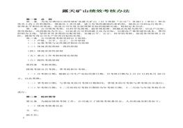 露天礦山績效考核方案（13頁）(1)doc