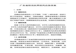 XX省防汛抗旱防風(fēng)應(yīng)急預(yù)案doc