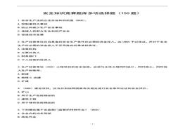 安全知識競賽題庫多項選擇題（150題）doc