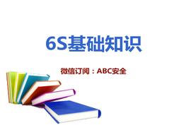 6S基礎(chǔ)知識pptx