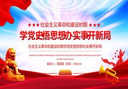 社會(huì)主義革命建設(shè)時(shí)期學(xué)黨史悟思想辦實(shí)事開新局pptx
