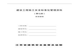 建設(shè)工程施工安全標(biāo)準(zhǔn)化管理資料第七冊(cè)doc
