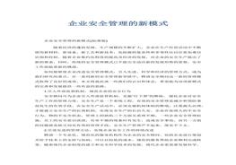 企業(yè)安全管理的新模式docx