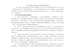 交叉作業(yè)安全管理協(xié)議(4頁)(1)doc