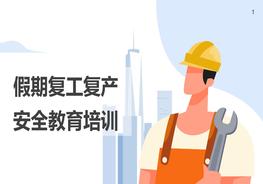 D20210615假期復(fù)工復(fù)產(chǎn)安全教育培訓(xùn)(1)pptx