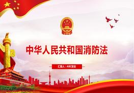 中華人民共和國消防法pptx