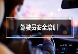 第2部分：駕駛員安全培訓(xùn)pptx