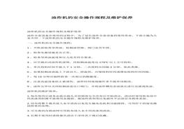 油炸機(jī)的安全操作規(guī)程及維護(hù)保養(yǎng)docx
