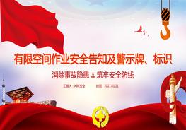 有限空間作業(yè)安全告知及警示標(biāo)識(shí)pptx