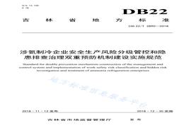 DB22T 2890-2018 涉氨制冷企業(yè)安全生產(chǎn)風(fēng)險分級管控和隱患排查治理雙重預(yù)防機制建設(shè)實施規(guī)范pdf