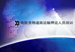 危險貨物道路運輸人員培訓(xùn)課件ppt