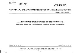 GBZ 158-2003 工作場(chǎng)所職業(yè)病危害警示標(biāo)識(shí)pdf