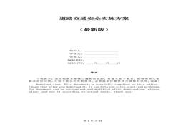 道路交通安全實(shí)施方案docx