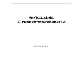 【績(jī)效考核】化工公司工作績(jī)效考核管理辦法doc