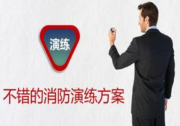 不錯的消防演習方案ppt