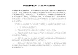 橋梁橋檢車安全操作規(guī)程docx