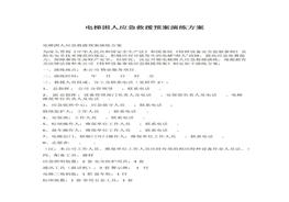 電梯困人應(yīng)急救援預(yù)案演練方案docx