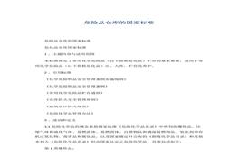 危險(xiǎn)品倉(cāng)庫(kù)的國(guó)家標(biāo)準(zhǔn)docx