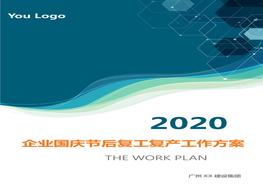 【方案1】2020企業(yè)國慶節(jié)后復工復產(chǎn)工作方案（63頁）(1)doc