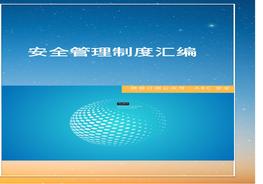 安全生產(chǎn)管理制度匯編，參考這篇！docx