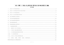 幼兒園安全管理制度匯編（27頁）(1)doc