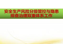 安全生產(chǎn)風(fēng)險分級管控與隱患排查治理雙重體系工作ppt