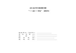 企業(yè)環(huán)境管理一企一檔資料(1)doc