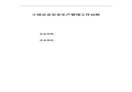小微企業(yè)安全生產(chǎn)管理工作臺賬(91頁)doc