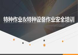 特種作業(yè)&特種設(shè)備作業(yè)安全培訓(xùn)(1)pptx