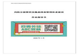 精品！雙體系作業(yè)指導(dǎo)書(shū)（附全套隱患排查表）docx