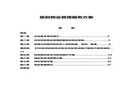 醫(yī)院物業(yè)管理服務(wù)方案（34頁）(1)doc