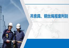 吊索具、鋼絲繩報廢判別pptx