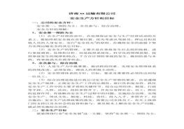 安全生產方針和目標(1)doc