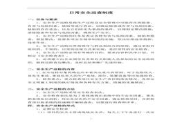 日常安全巡查制度2doc