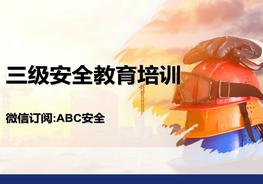 三級(jí)安全教育培訓(xùn)ppt