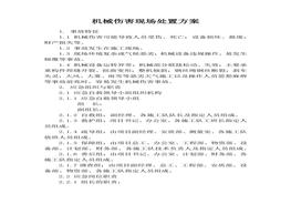 機(jī)械傷害現(xiàn)場處置方案docx