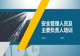主要負責人及安全管理人員培訓pptx