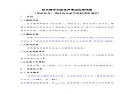 綜合樓宇安全生產(chǎn)事故應(yīng)急預(yù)案(1)doc