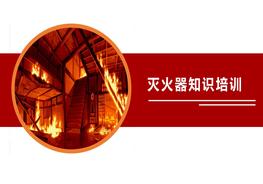 滅火器知識培訓(xùn)pptx