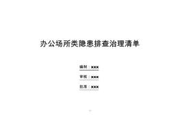 辦公區(qū)域隱患排查清單(1)pdf