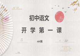 初中語文開學第一課pptx