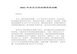 2021年安全月活動領導講話稿docx