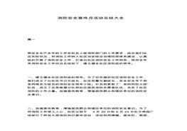 2020年消防安全宣傳月活動(dòng)總結(jié)大全pdf