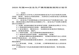 「企業(yè)制度」2020年度安全生產費用提取使用計劃書(1)docx