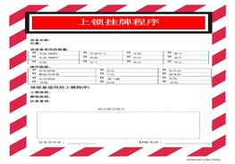 上鎖掛牌程序卡doc