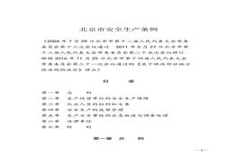 北京市安全生產(chǎn)條例(1)docx