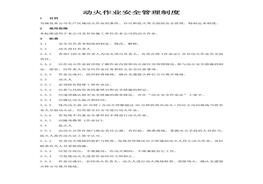 【制度】動火作業(yè)安全管理制度(附作業(yè)許可證）docx
